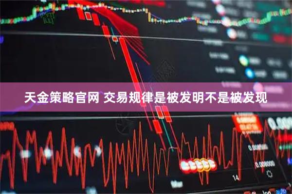 天金策略官网 交易规律是被发明不是被发现